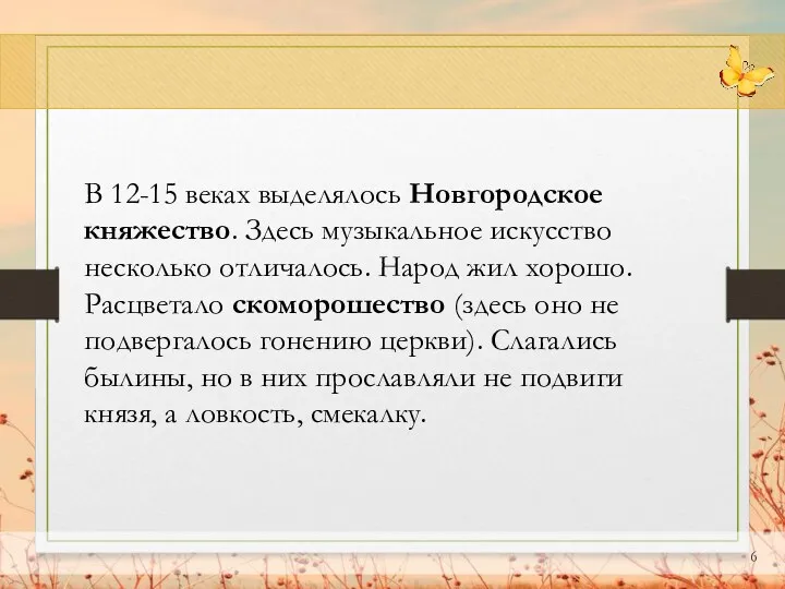 В 12-15 веках выделялось Новгородское княжество. Здесь музыкальное искусство несколько