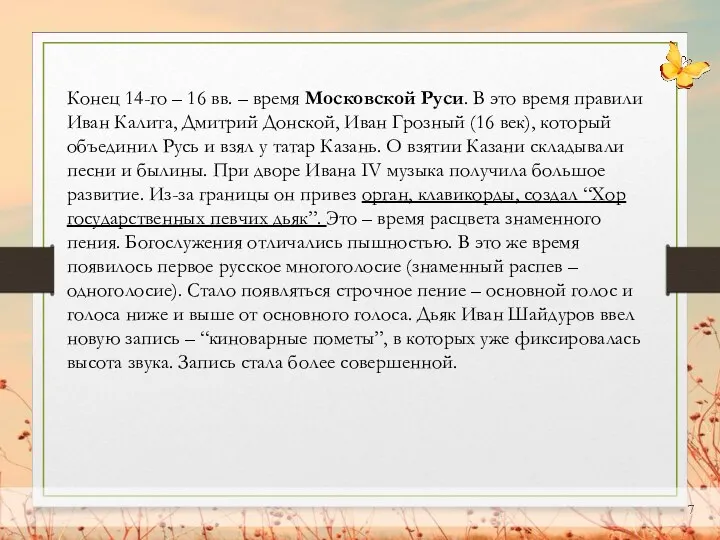 Конец 14-го – 16 вв. – время Московской Руси. В