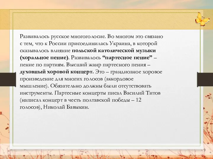 Развивалось русское многоголосие. Во многом это связано с тем, что