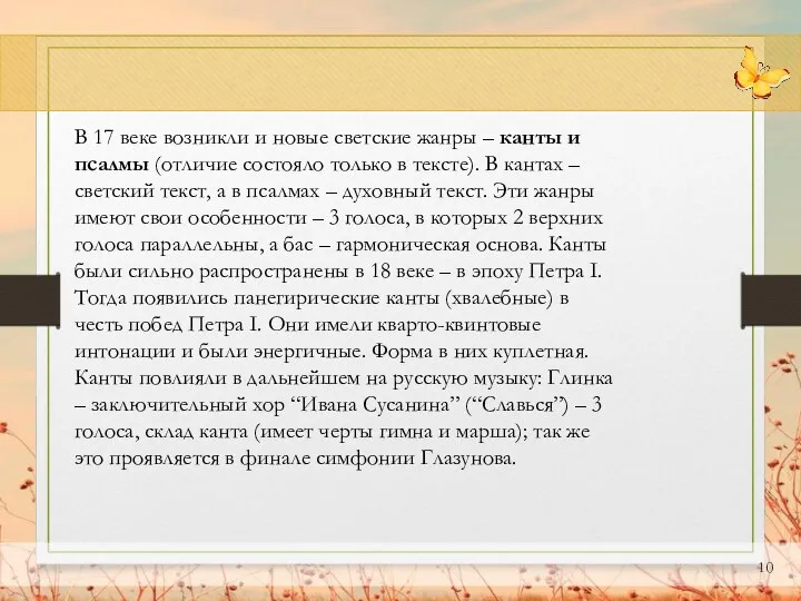 В 17 веке возникли и новые светские жанры – канты