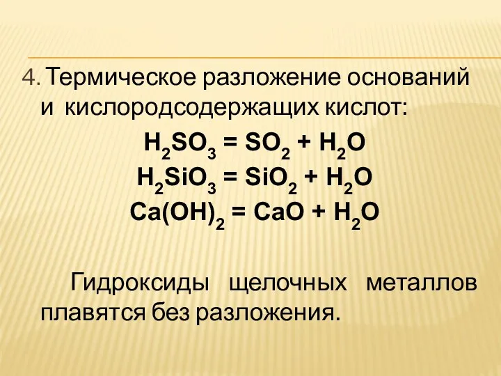 4. Термическое разложение оснований и кислородсодержащих кислот: H2SO3 = SO2