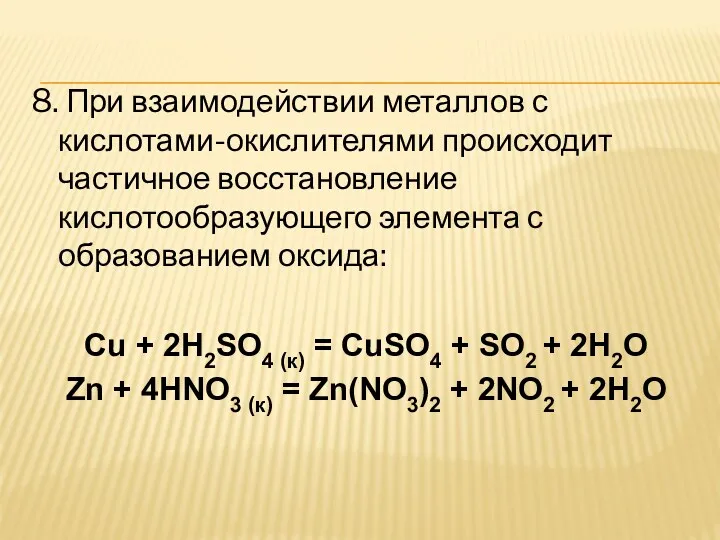 8. При взаимодействии металлов с кислотами-окислителями происходит частичное восстановление кислотообразующего