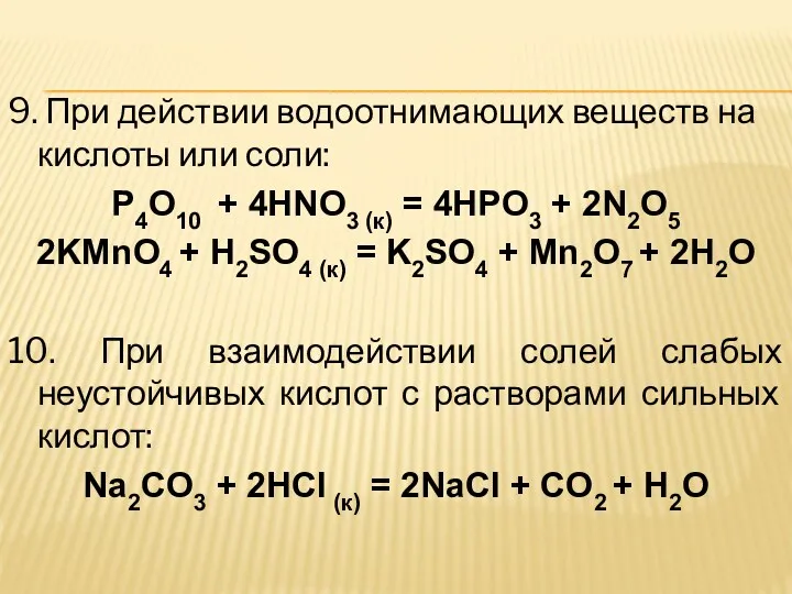 9. При действии водоотнимающих веществ на кислоты или соли: P4O10