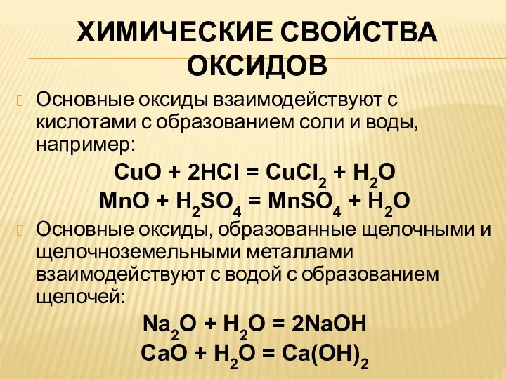 ХИМИЧЕСКИЕ СВОЙСТВА ОКСИДОВ Основные оксиды взаимодействуют с кислотами с образованием