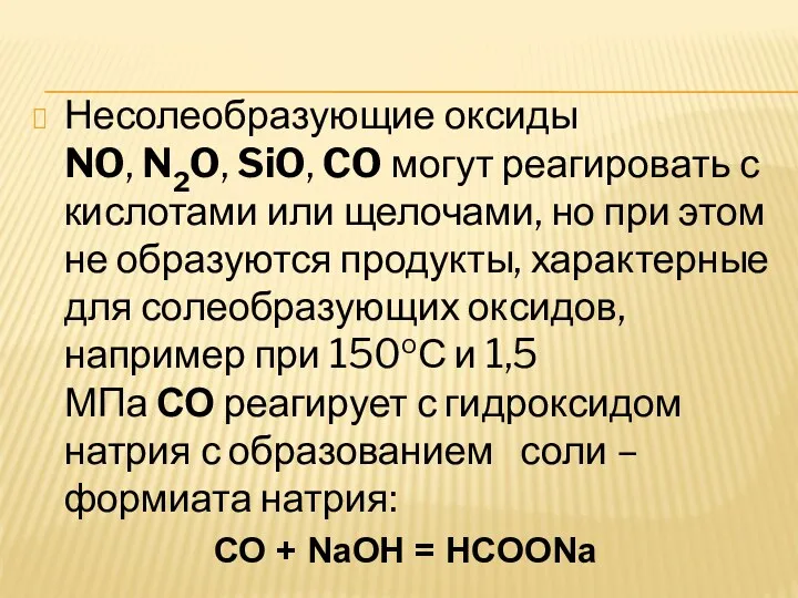 Несолеобразующие оксиды NO, N2O, SiO, CO могут реагировать с кислотами