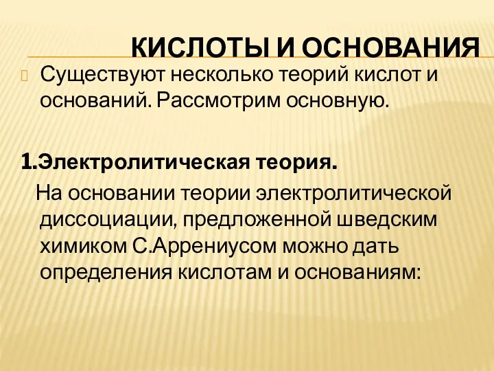 КИСЛОТЫ И ОСНОВАНИЯ Существуют несколько теорий кислот и оснований. Рассмотрим