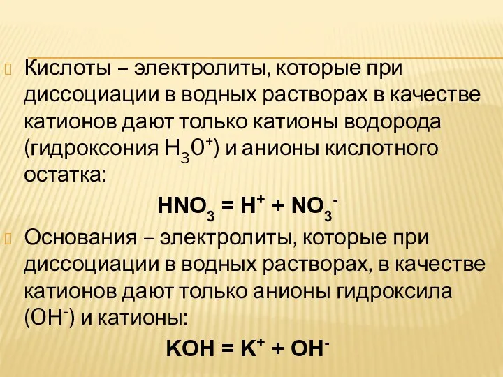 Кислоты – электролиты, которые при диссоциации в водных растворах в