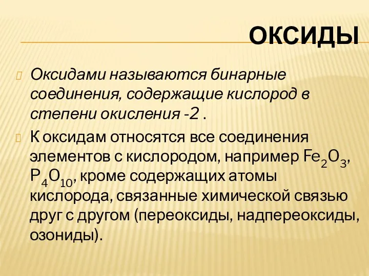 ОКСИДЫ Оксидами называются бинарные соединения, содержащие кислород в степени окисления