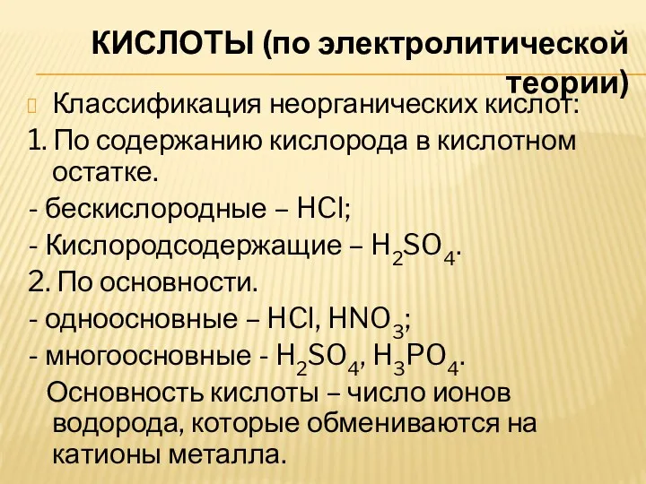 КИСЛОТЫ (по электролитической теории) Классификация неорганических кислот: 1. По содержанию