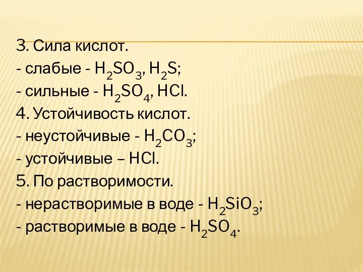 3. Сила кислот. - слабые - H2SO3, H2S; - сильные