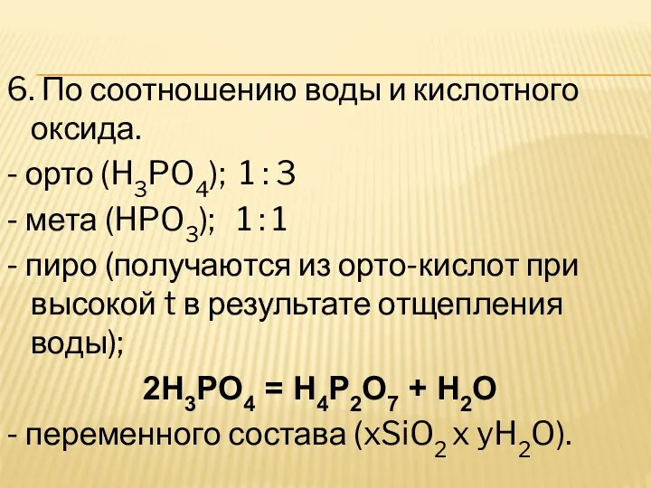 6. По соотношению воды и кислотного оксида. - орто (H3PO4);