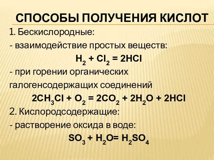 СПОСОБЫ ПОЛУЧЕНИЯ КИСЛОТ 1. Бескислородные: - взаимодействие простых веществ: H2