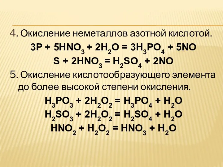 4. Окисление неметаллов азотной кислотой. 3P + 5HNO3 + 2H2O