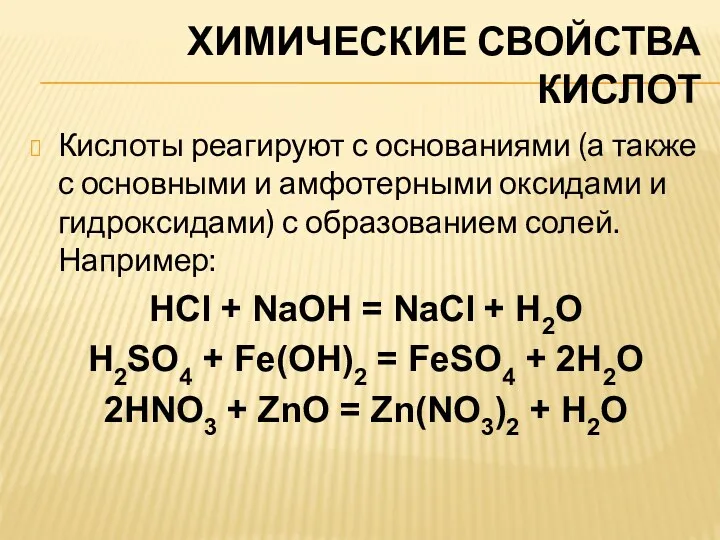 ХИМИЧЕСКИЕ СВОЙСТВА КИСЛОТ Кислоты реагируют с основаниями (а также с