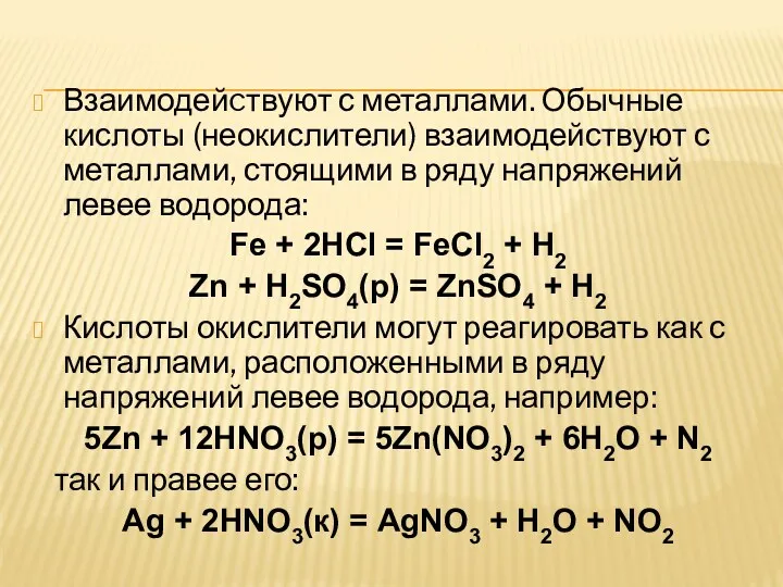 Взаимодейcтвуют с металлами. Обычные кислоты (неокислители) взаимодействуют с металлами, стоящими