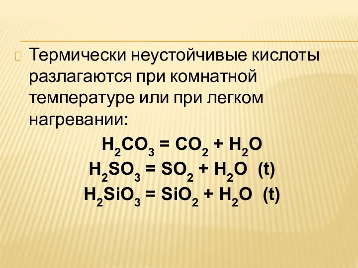 Термически неустойчивые кислоты разлагаются при комнатной температуре или при легком