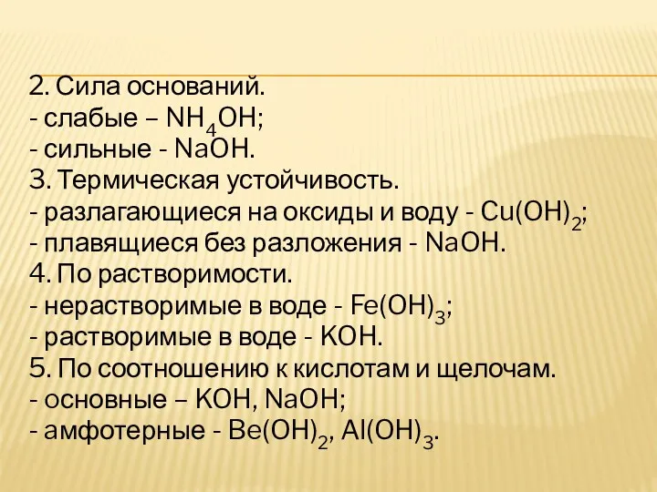 2. Сила оснований. - слабые – NH4OH; - сильные -