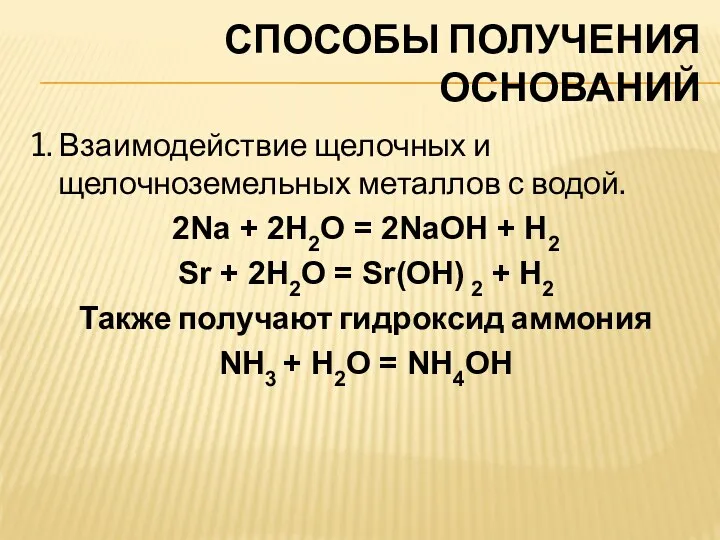 СПОСОБЫ ПОЛУЧЕНИЯ ОСНОВАНИЙ 1. Взаимодействие щелочных и щелочноземельных металлов с