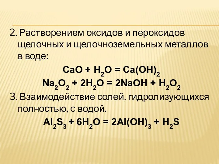 2. Растворением оксидов и пероксидов щелочных и щелочноземельных металлов в