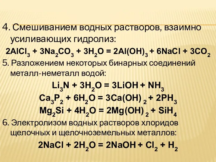 4. Смешиванием водных растворов, взаимно усиливающих гидролиз: 2AlCl3 + 3Na2CO3