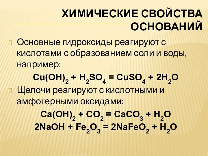 ХИМИЧЕСКИЕ СВОЙСТВА ОСНОВАНИЙ Основные гидроксиды реагируют с кислотами с образованием