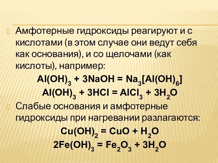 Амфотерные гидроксиды реагируют и с кислотами (в этом случае они