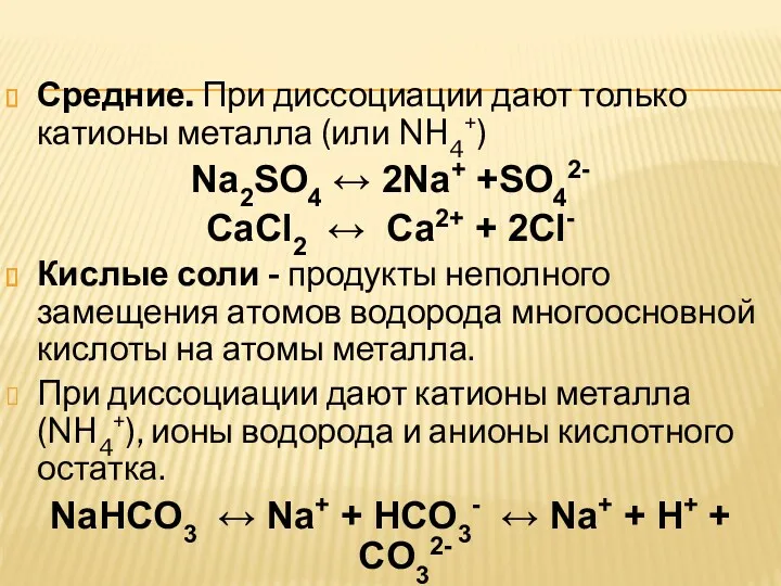 Средние. При диссоциации дают только катионы металла (или NH4+) Na2SO4