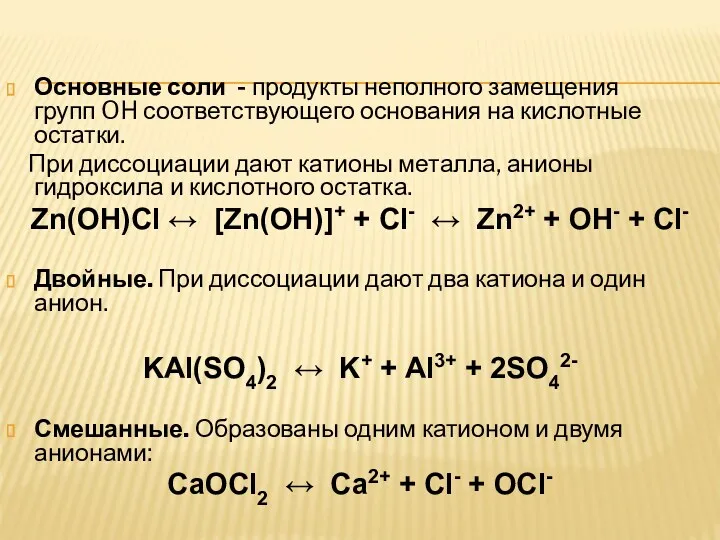 Основные соли - продукты неполного замещения групп OH соответствующего основания