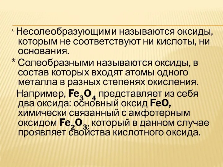 * Несолеобразующими называются оксиды, которым не соответствуют ни кислоты, ни