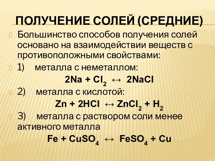 ПОЛУЧЕНИЕ СОЛЕЙ (СРЕДНИЕ) Большинство способов получения солей основано на взаимодействии