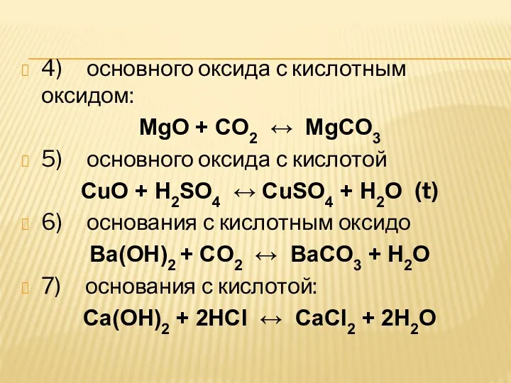 4) основного оксида с кислотным оксидом: MgO + CO2 ↔