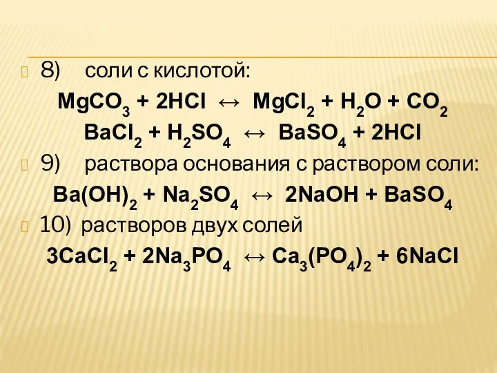 8) соли с кислотой: MgCO3 + 2HCl ↔ MgCl2 +