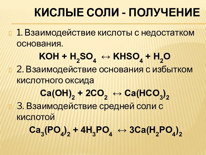 КИСЛЫЕ СОЛИ - ПОЛУЧЕНИЕ 1. Взаимодействие кислоты с недостатком основания.