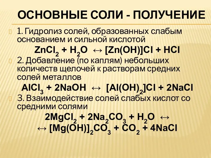 ОСНОВНЫЕ СОЛИ - ПОЛУЧЕНИЕ 1. Гидролиз солей, образованных слабым основанием