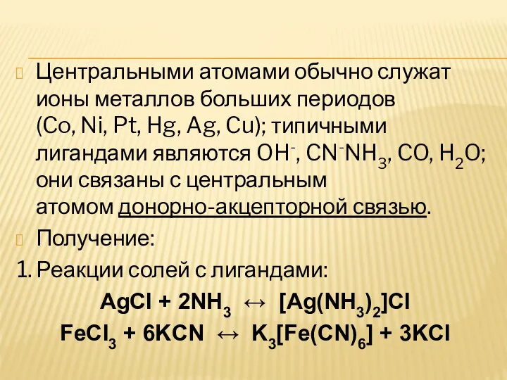 Центральными атомами обычно служат ионы металлов больших периодов (Co, Ni,