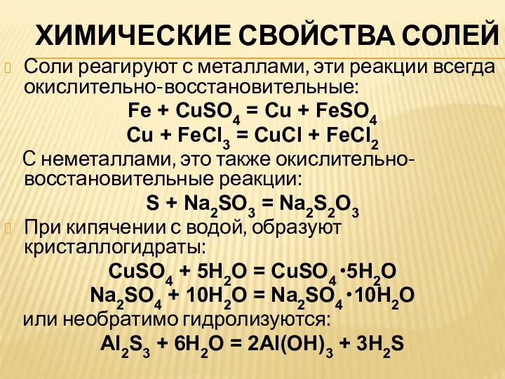 ХИМИЧЕСКИЕ СВОЙСТВА СОЛЕЙ Соли реагируют с металлами, эти реакции всегда