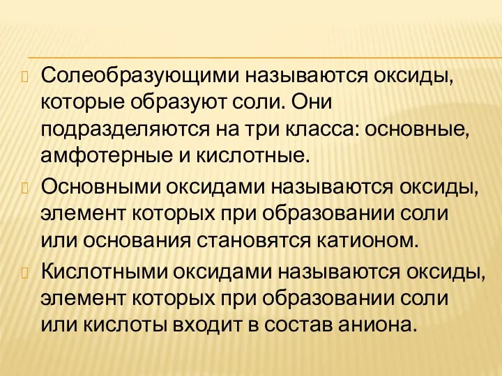 Солеобразующими называются оксиды, которые образуют соли. Они подразделяются на три