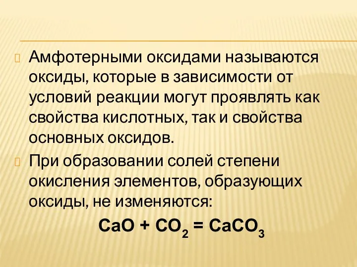 Амфотерными оксидами называются оксиды, которые в зависимости от условий реакции