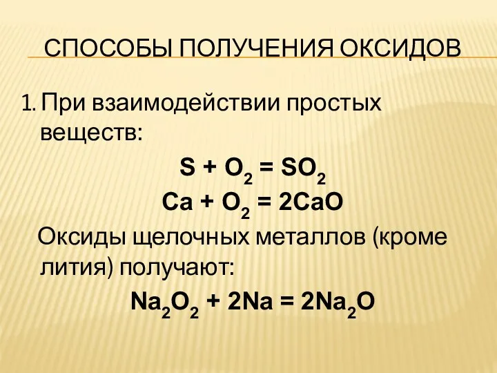 СПОСОБЫ ПОЛУЧЕНИЯ ОКСИДОВ 1. При взаимодействии простых веществ: S +