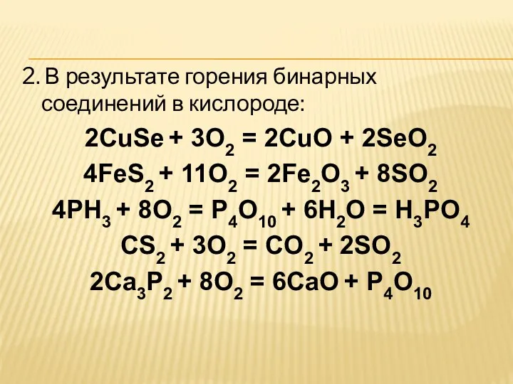 2. В результате горения бинарных соединений в кислороде: 2CuSe +