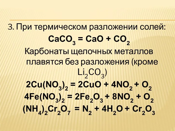 3. При термическом разложении солей: CaCO3 = CaO + CO2