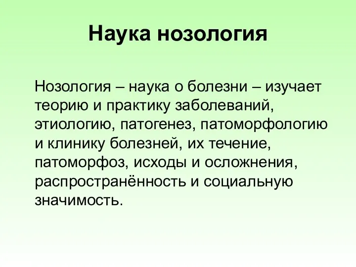 Наука нозология Нозология – наука о болезни – изучает теорию