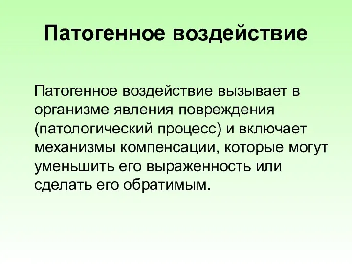 Патогенное воздействие Патогенное воздействие вызывает в организме явления повреждения (патологический