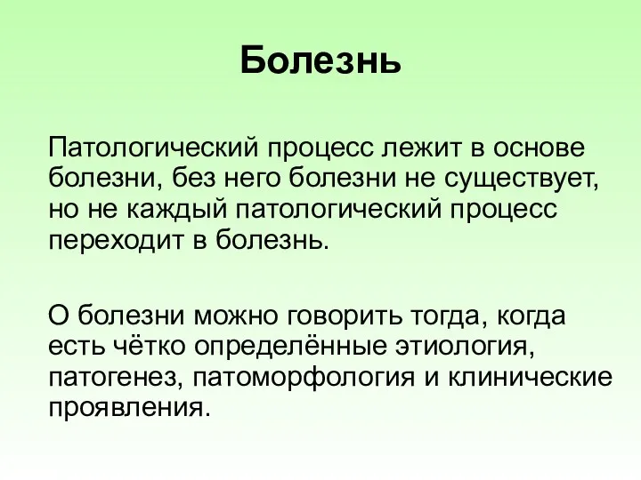 Болезнь Патологический процесс лежит в основе болезни, без него болезни