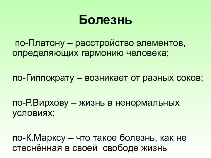 Болезнь по-Платону – расстройство элементов, определяющих гармонию человека; по-Гиппократу –