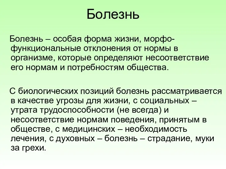 Болезнь Болезнь – особая форма жизни, морфо-функциональные отклонения от нормы