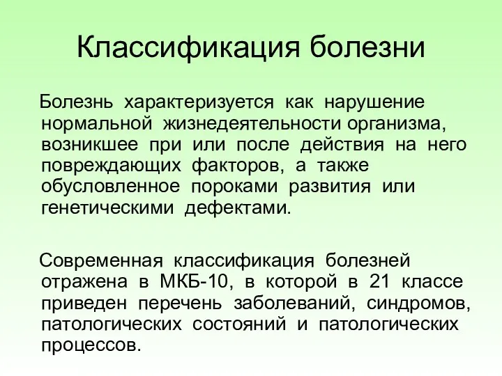 Классификация болезни Болезнь характеризуется как нарушение нормальной жизнедеятельности организма, возникшее