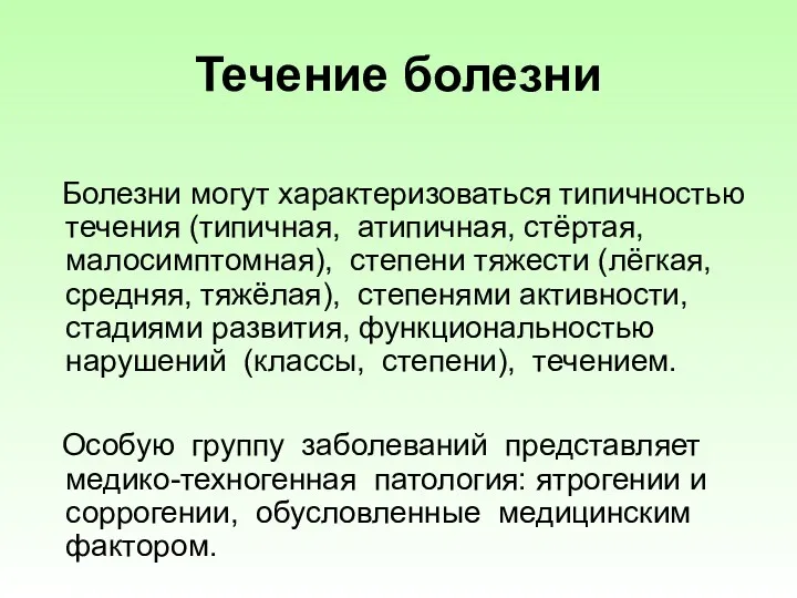 Течение болезни Болезни могут характеризоваться типичностью течения (типичная, атипичная, стёртая,