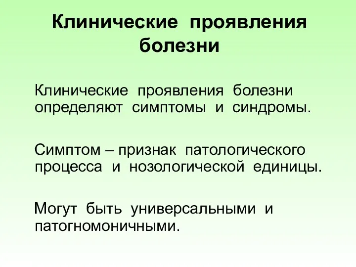 Клинические проявления болезни Клинические проявления болезни определяют симптомы и синдромы.