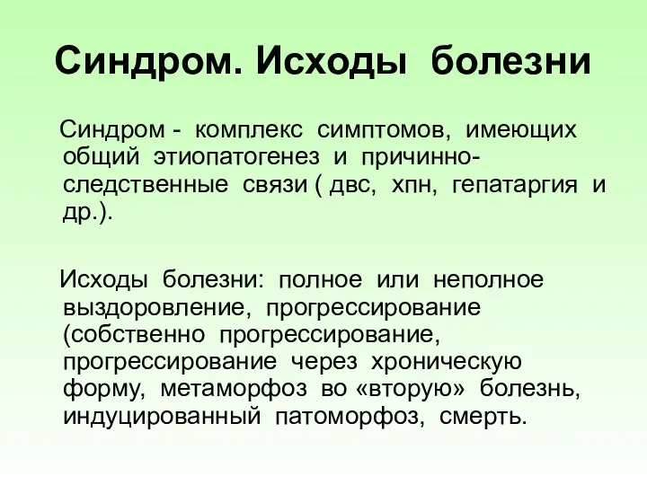 Синдром. Исходы болезни Синдром - комплекс симптомов, имеющих общий этиопатогенез